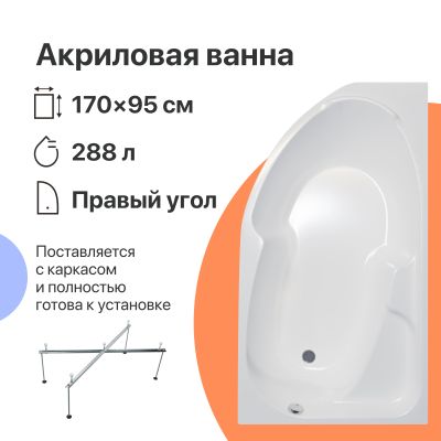 Акриловая ванна DIWO Сочи R 170x95 с каркасом