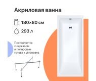 Акриловая ванна DIWO Суздаль 180x80 прямоугольная, пристенная, российская, с каркасом