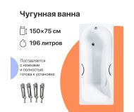 Чугунная ванна DIWO Ярославль 150x75 с ручками