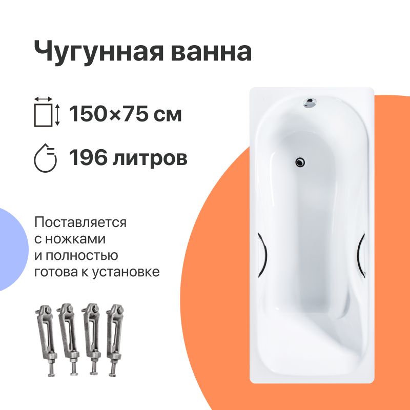 Чугунная ванна DIWO Ярославль 150x75 с ручками