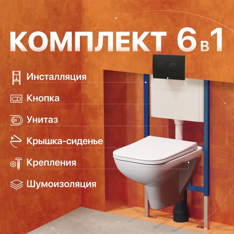 Комплект Унитаз подвесной DIWO Сочи 7508N003-0079 безободковая + Крышка Yakut 0344 с микролифтом + Инсталляция 4501 + Кнопка 7313 черная матовая