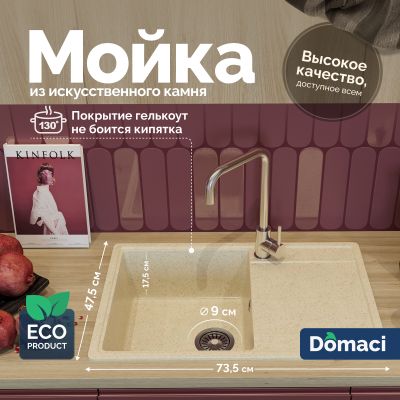 Мойка кухонная Domaci Палермо PR-735-002 бежевая