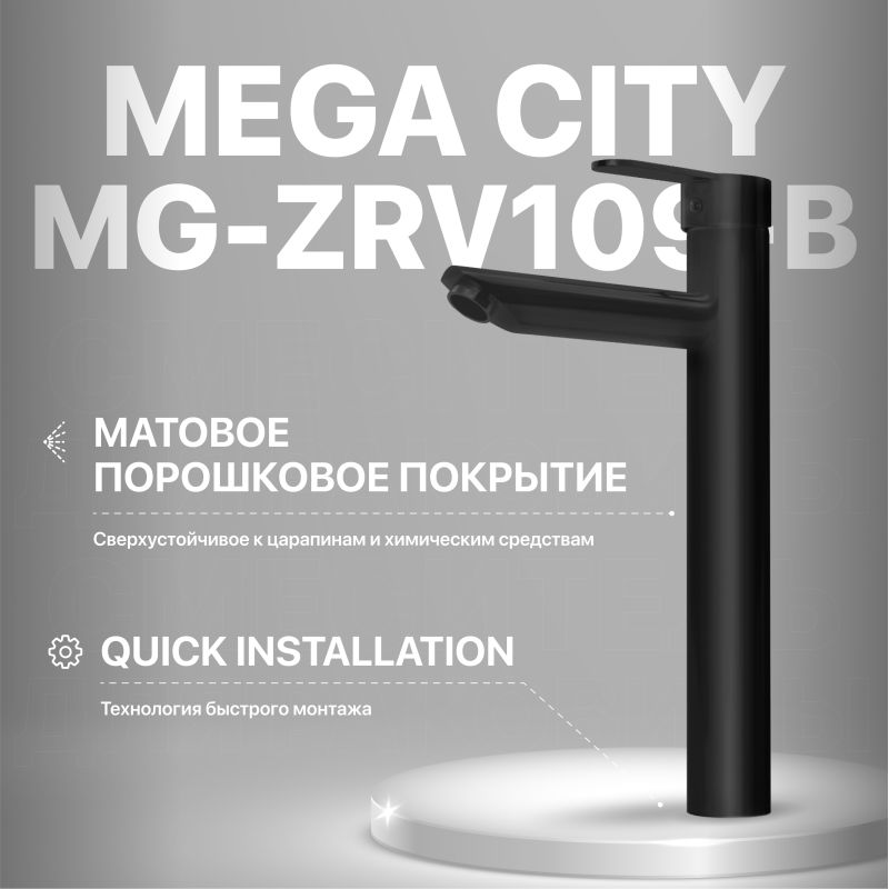 Смеситель для раковины MEGA City MG-ZRV109-B черный