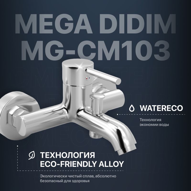 Смеситель для ванны с душем MEGA Didim MG-CM103 хром