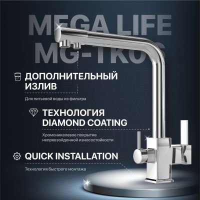 Смеситель для кухни MEGA Life MG-TK06 хром