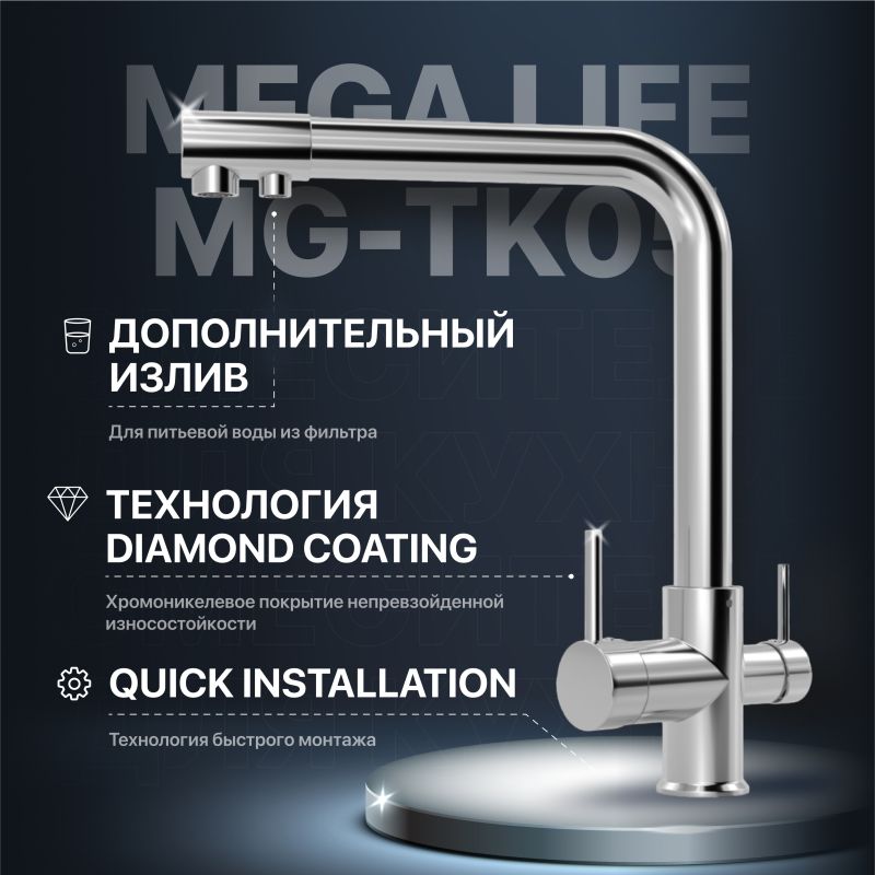 Смеситель для кухни MEGA Life MG-TK05 хром
