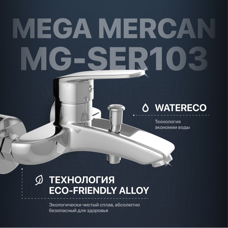 Смеситель для ванны с душем MEGA Mercan MG-SER103 хром