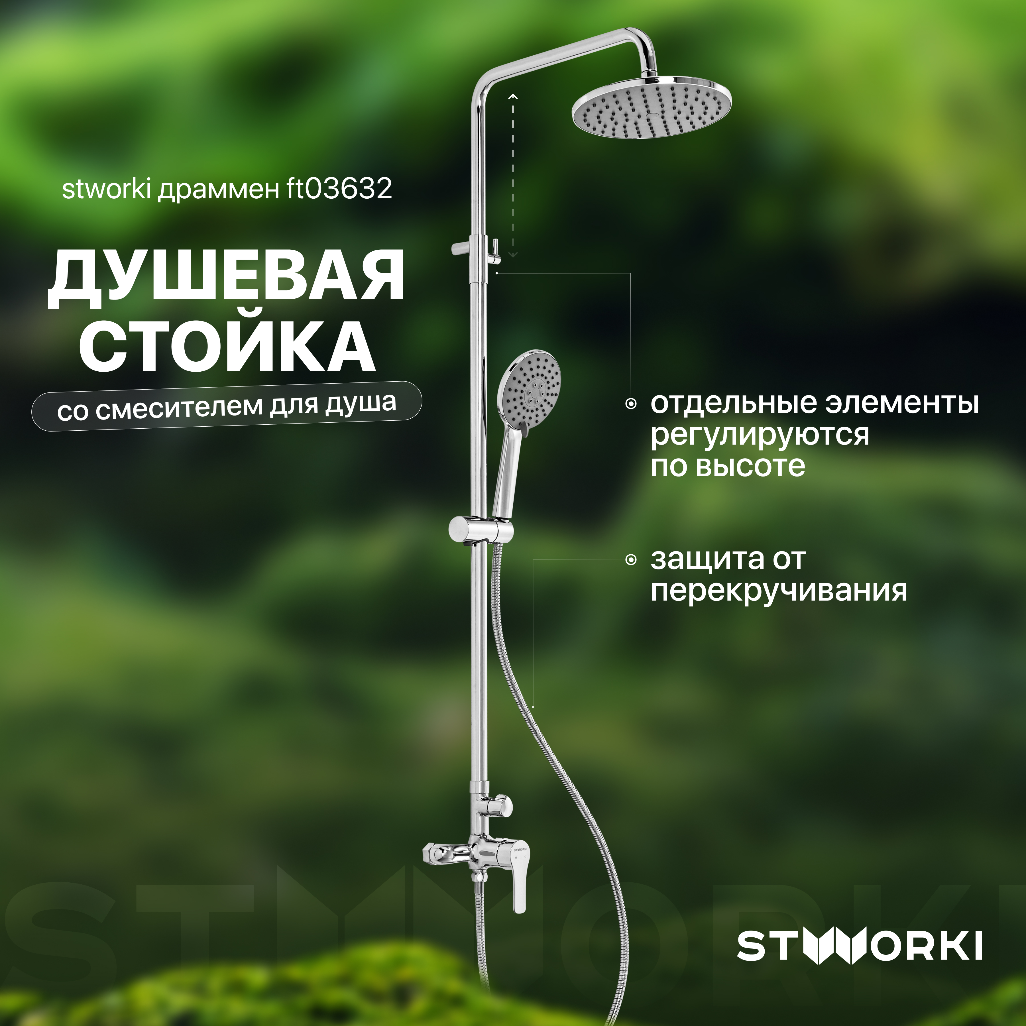 Душевая стойка STWORKI Драммен FT03632 со смесителем для душа