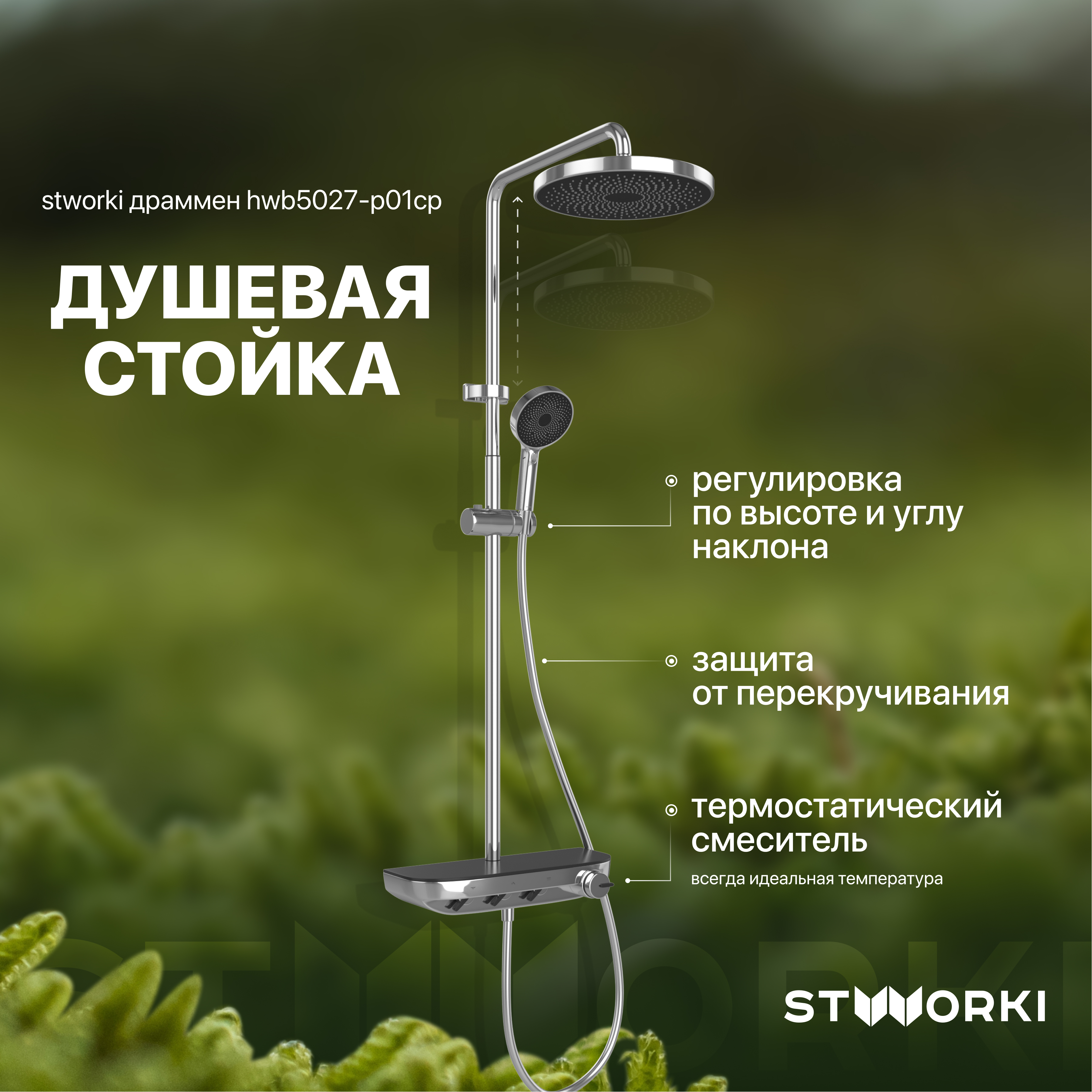 Душевая стойка STWORKI Драммен HWB5027-P01CP