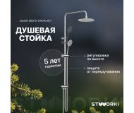 Душевая стойка STWORKI Эстерсунд 36313-014/1B-FLC1