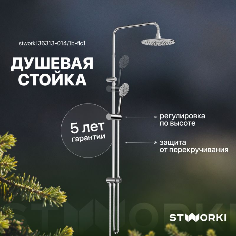 Душевая стойка STWORKI Эстерсунд 36313-014/1B-FLC1