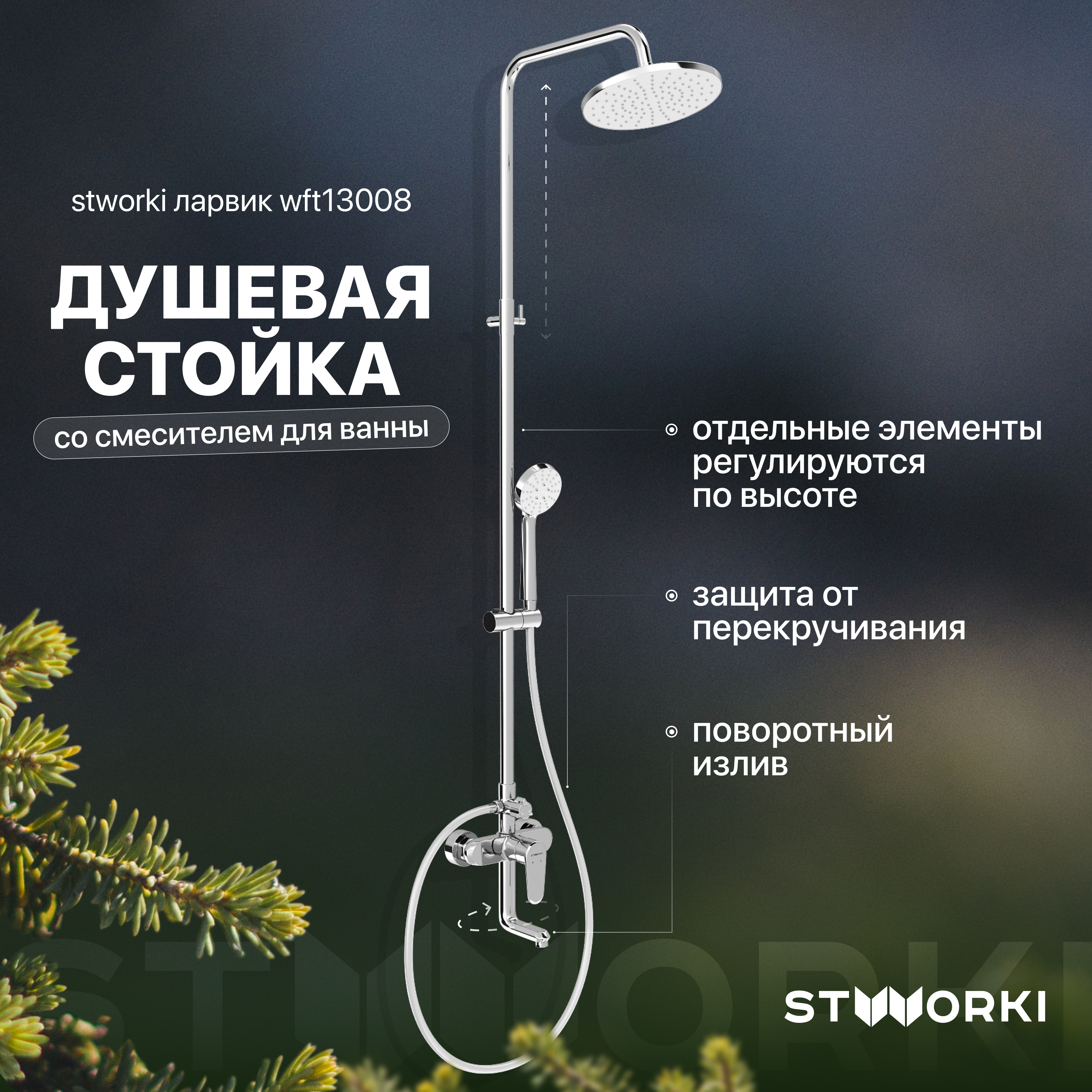 Душевая стойка STWORKI Ларвик WFT13008 со смесителем для ванны