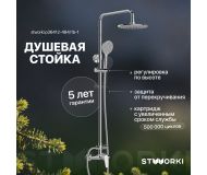 Душевая стойка STWORKI Ларвик P36412-484/1B-1