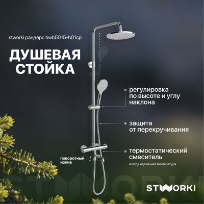 Душевая стойка STWORKI Рандерс HWB5015-H01CP