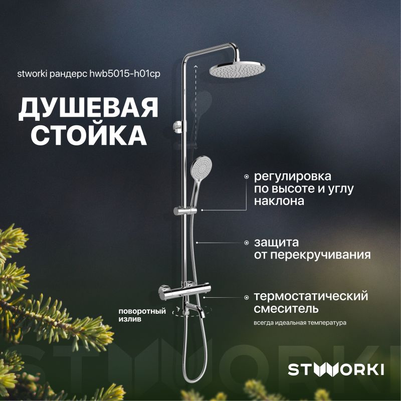 Душевая стойка STWORKI Рандерс HWB5015-H01CP