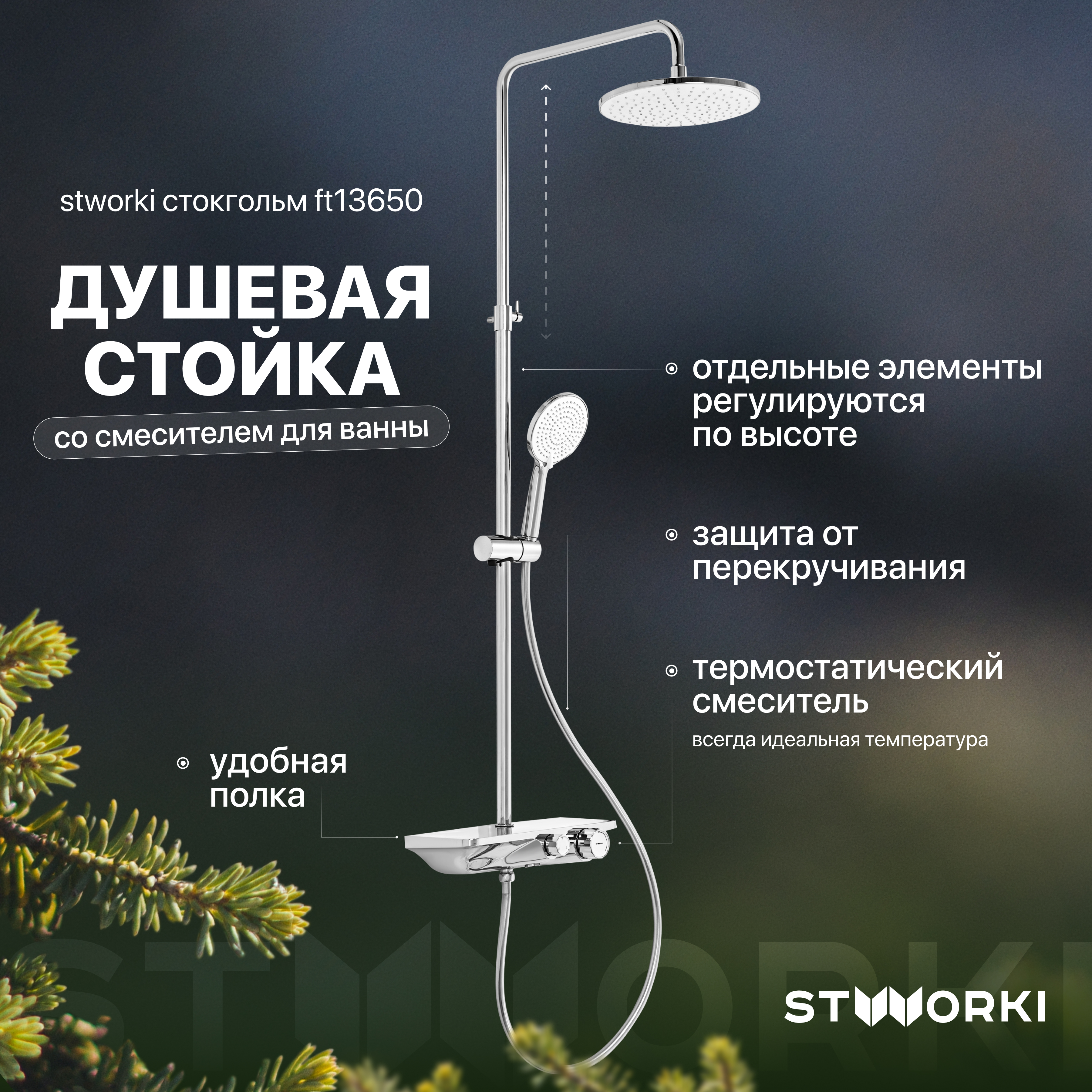 Душевая стойка STWORKI Стокгольм FT13650 со смесителем для ванны