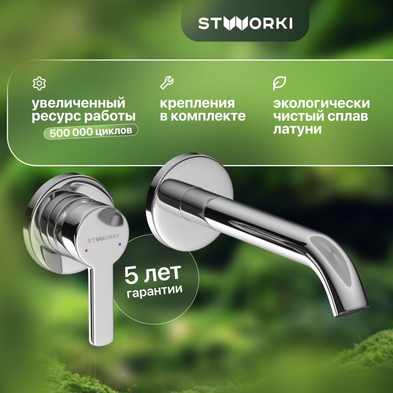 Смеситель для раковины STWORKI Стокгольм 32351-595/1BG-IG11 С ВНУТРЕННЕЙ ЧАСТЬЮ, хром