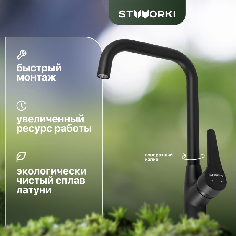 Смеситель для кухни STWORKI WFD04007GA черный матовый