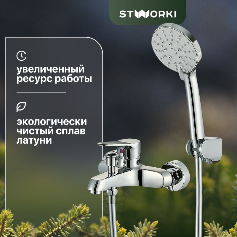 Смеситель для ванны с душем STWORKI Берген WFT1021-2