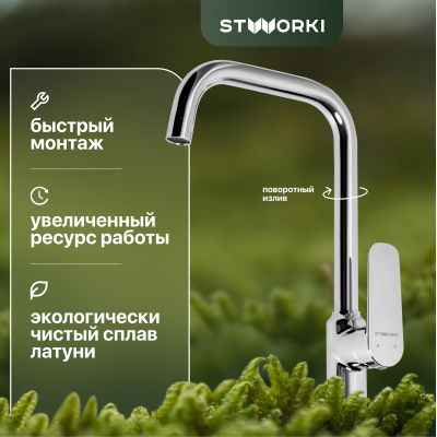 Смеситель для кухни STWORKI WFD04005GA