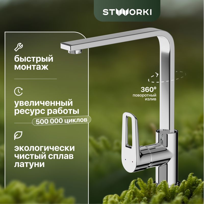 Смеситель для кухни STWORKI HDA3338XH