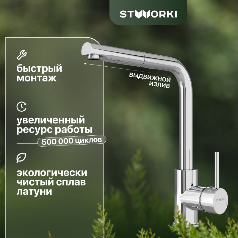 Смеситель для кухни STWORKI HDN1309XH