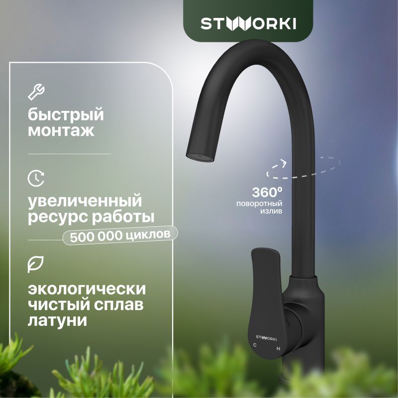 Смеситель для кухни STWORKI HWX0603-P01BK