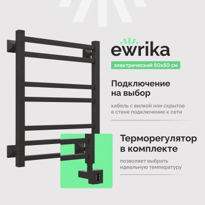 Полотенцесушитель электрический EWRIKA Кассандра Pg 60x50 R, черный матовый