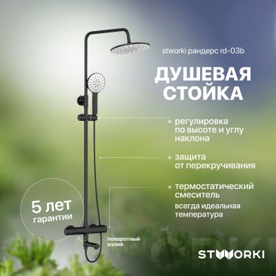 Душевая стойка STWORKI Рандерс RD-03b