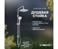 Душевая стойка STWORKI Орхус OR-05w