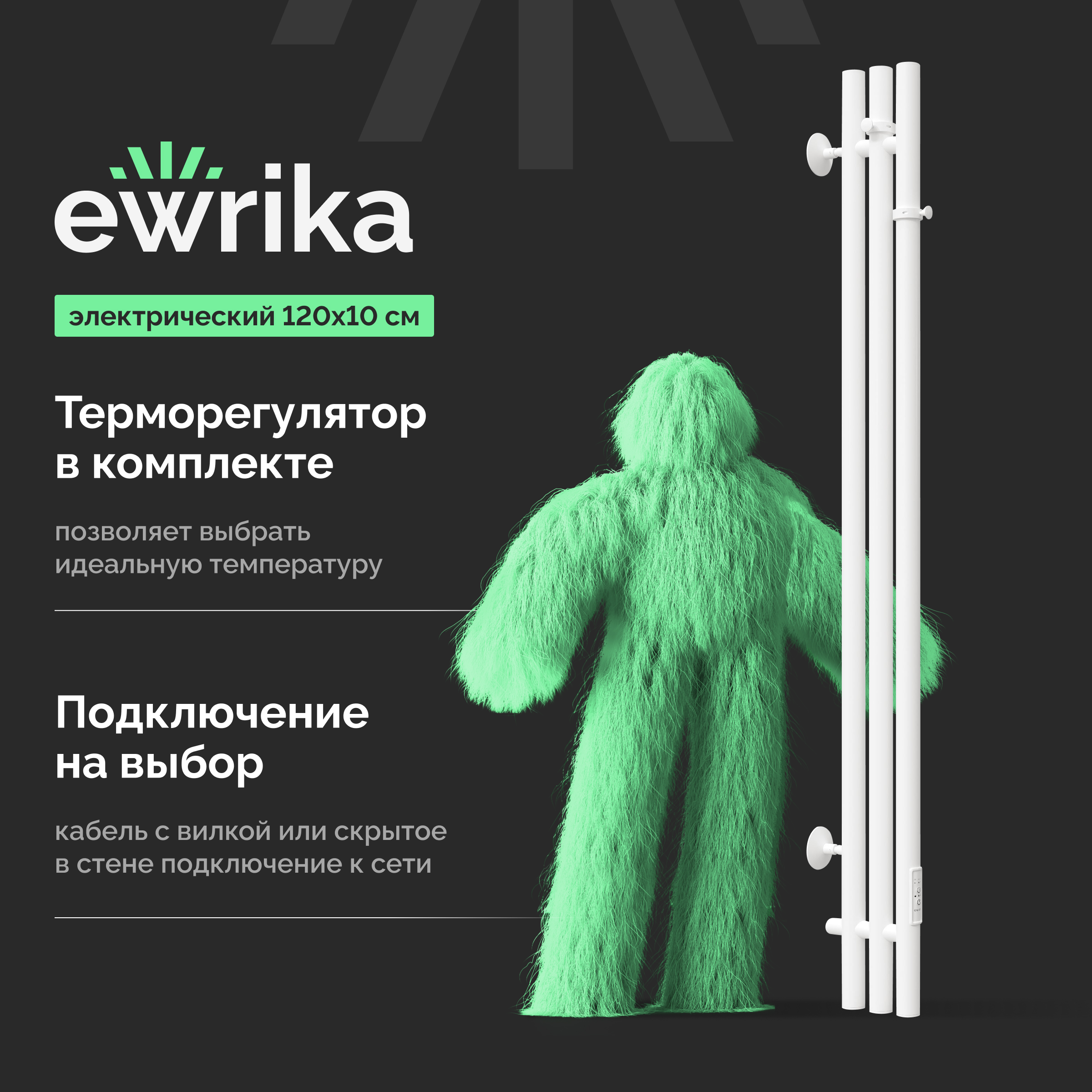 Полотенцесушитель электрический EWRIKA Пенелопа X 120х10, белый