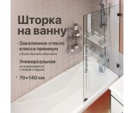 Шторка на ванну DIWO Брянск неподвижная, 70х140, профиль черный матовый, прозрачное стекло