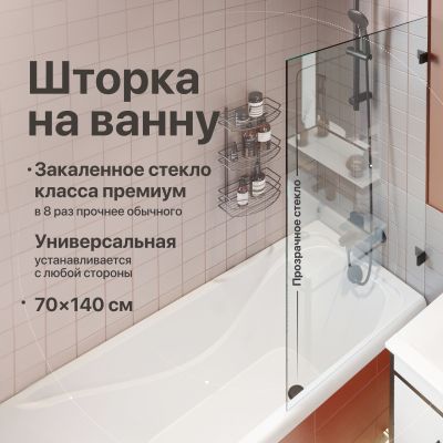 Шторка на ванну DIWO Брянск неподвижная, 70х140, профиль черный матовый, прозрачное стекло