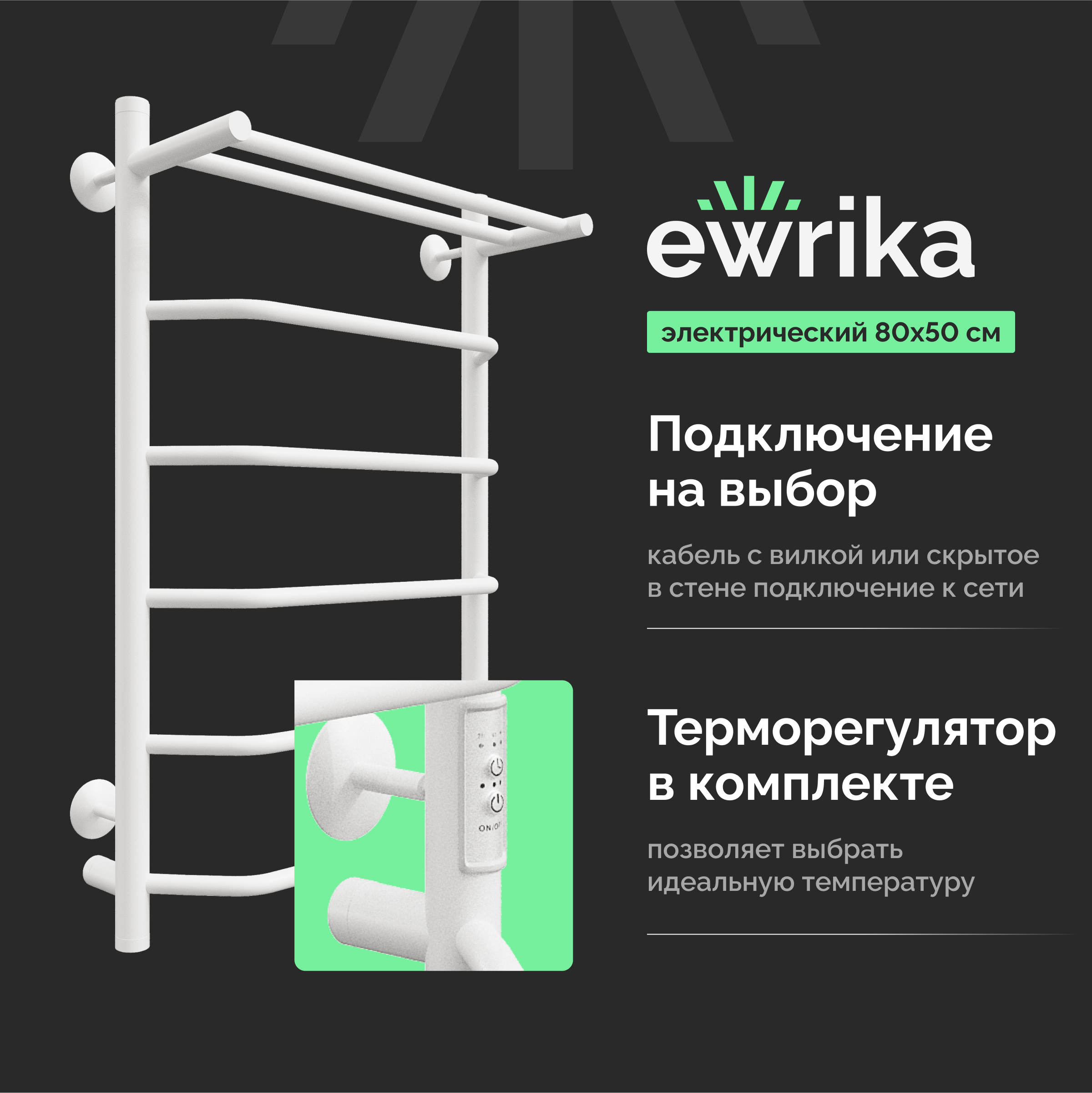 Полотенцесушитель электрический EWRIKA Сафо FT 80х50, с полкой, белый