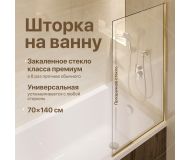 Шторка на ванну DIWO Анапа неподвижная, 70х140, профиль золото, прозрачное стекло