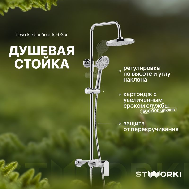 Душевая стойка STWORKI Кронборг KR-03cr