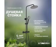 Душевая стойка STWORKI Рандерс RD-04b