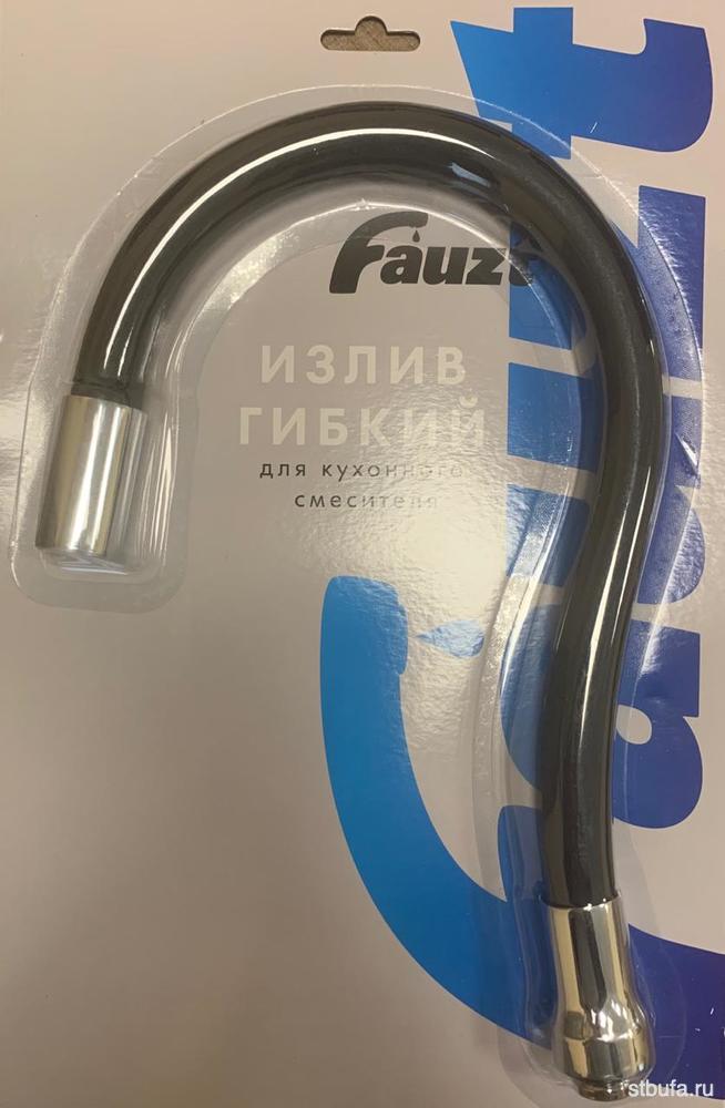 Излив гибкий для смесителя кухни ЧЕРНЫЙ FZ-BL8110 FAUZT (1/50)