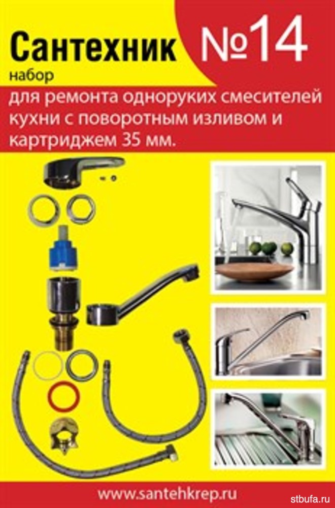 Набор Сантехник №14 (для однорукого кухонного смесителя 35 мм с поворотным носом) САНТЕХКРЕП (50)