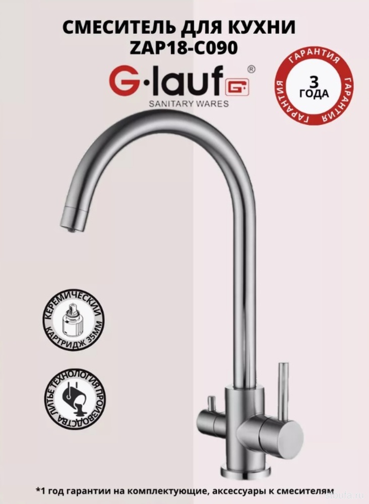 Смеситель GLAUF для кухни с подключением к фильтру, нерж. сталь ZAP18-C090 (1/10)