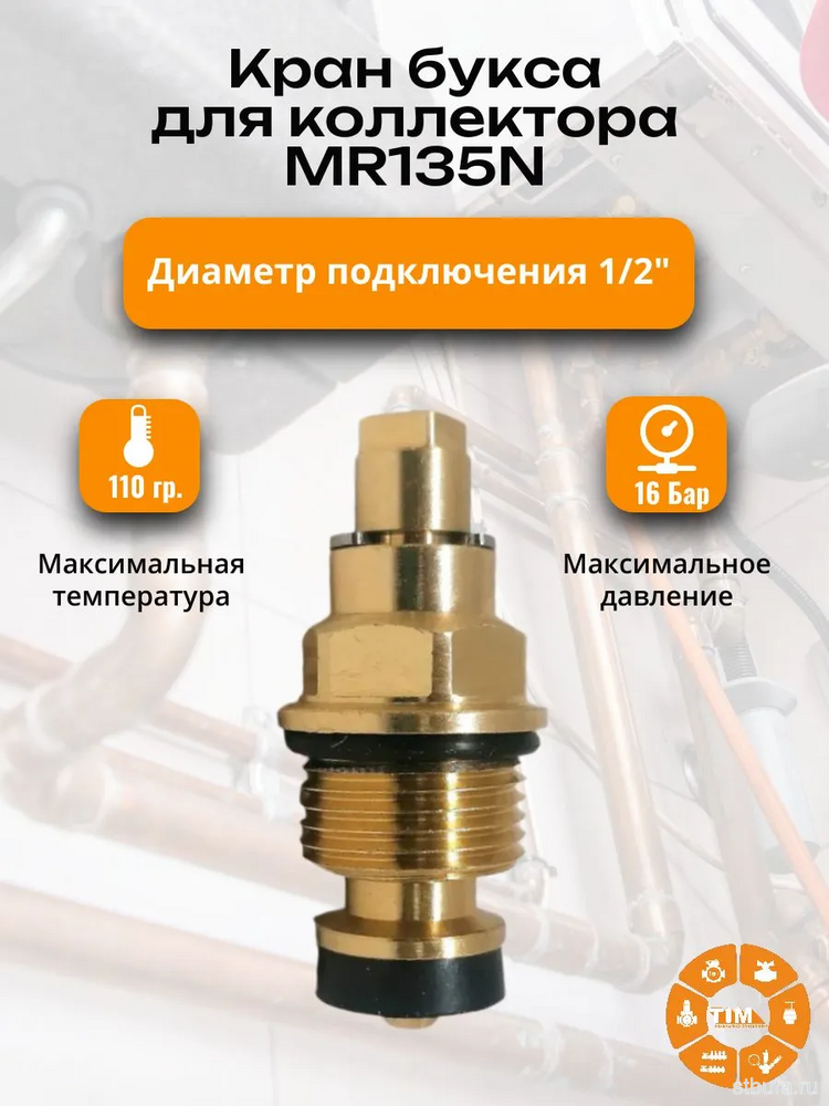 Кран-букса для коллектора MR135N TiM (5/350)