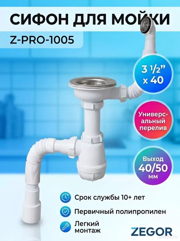 Сифон для мойки ZEGOR 3 1/2"х40 с метал.реш, с прямоуг и круг перел с г.т. 40х40/50,длина Z-PRO 1005
