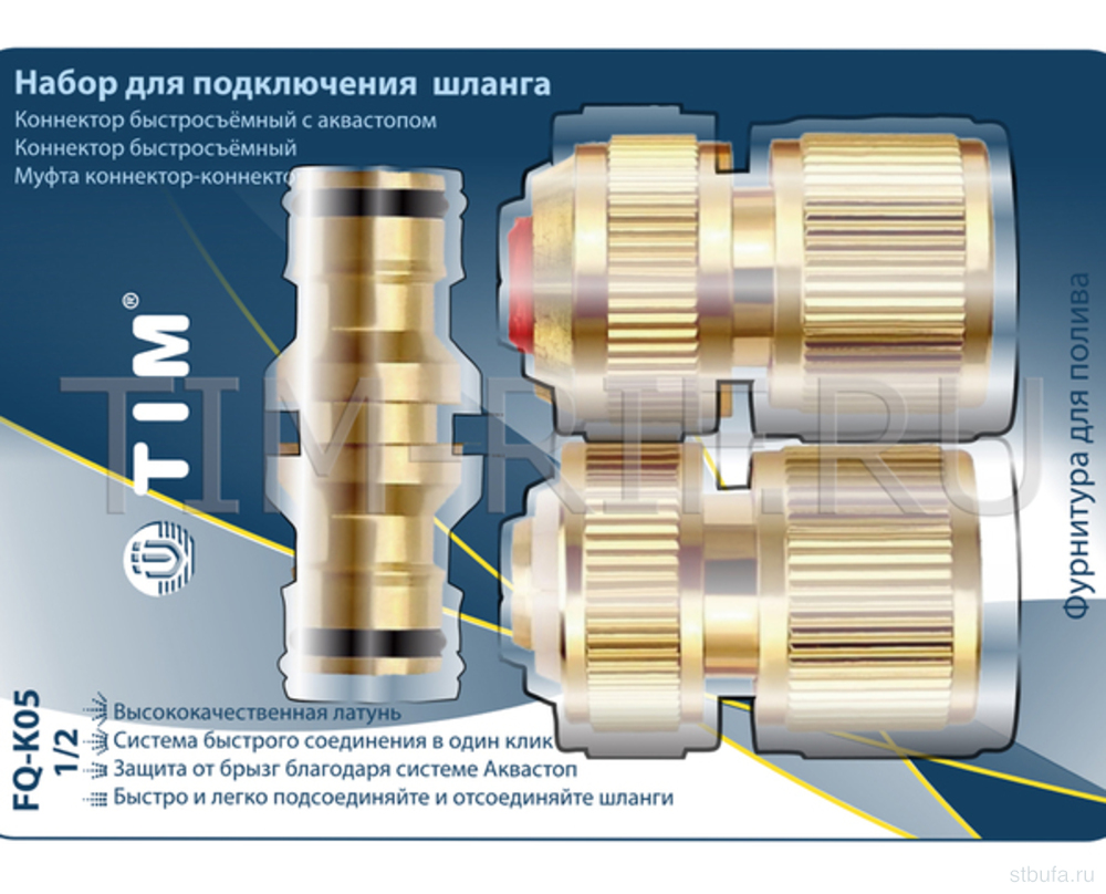 Набор для подключения шланга 1/2"(переходник, 1 соединит + 1 соединит. аквастоп) TIM (1/40)