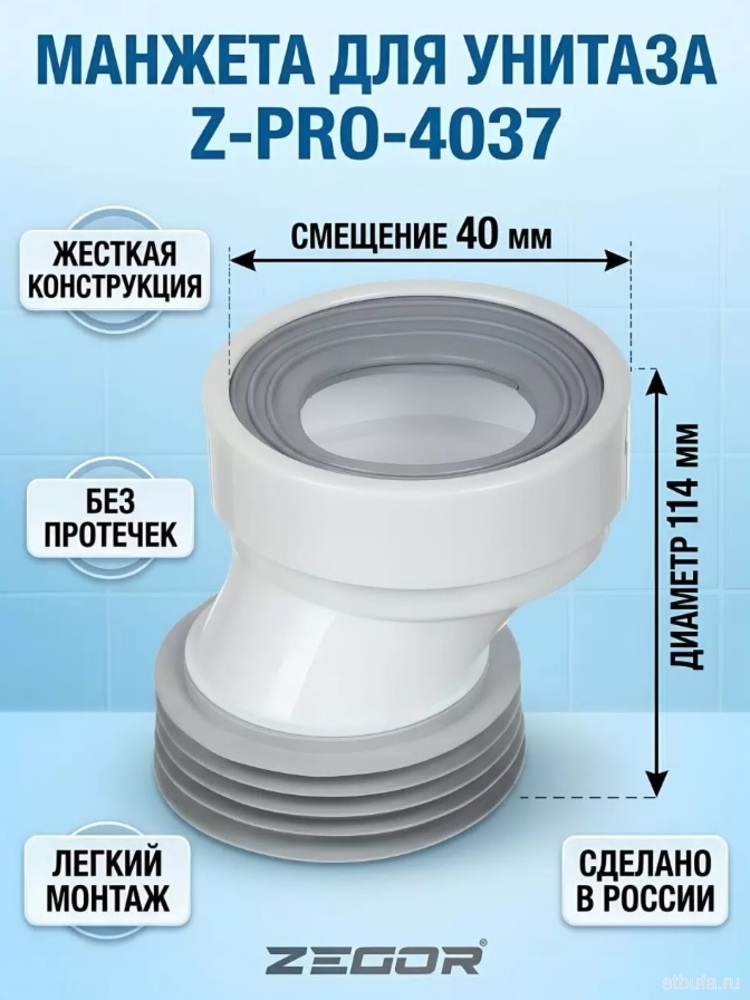 Манжета для унитаза ZEGOR эксцентрическая жесткая со смещением 40 мм Z-PRO-4037
