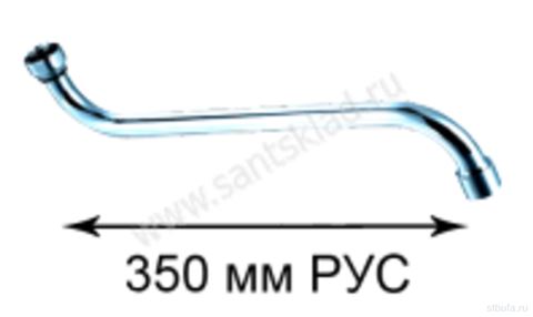 Излив для смесителя ванны 35см М22 (рус) PSM-1208-35R (200)