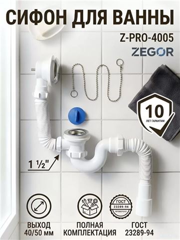 Сифон для ванны Zegor Z-PRO-4005 1 1/2"х40 вып и перел. метал.реш. с г.т. 40х40/50, винт 60 мм
