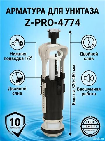 Комплект арматуры сливной клапан ZEGOR двойного смыва, нижний подвод Z-PRO-4774