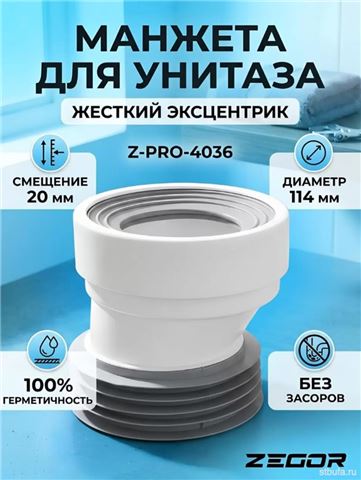 Манжета для унитаза ZEGOR эксцентрическая жесткая со смещением 20 мм Z-PRO-4036